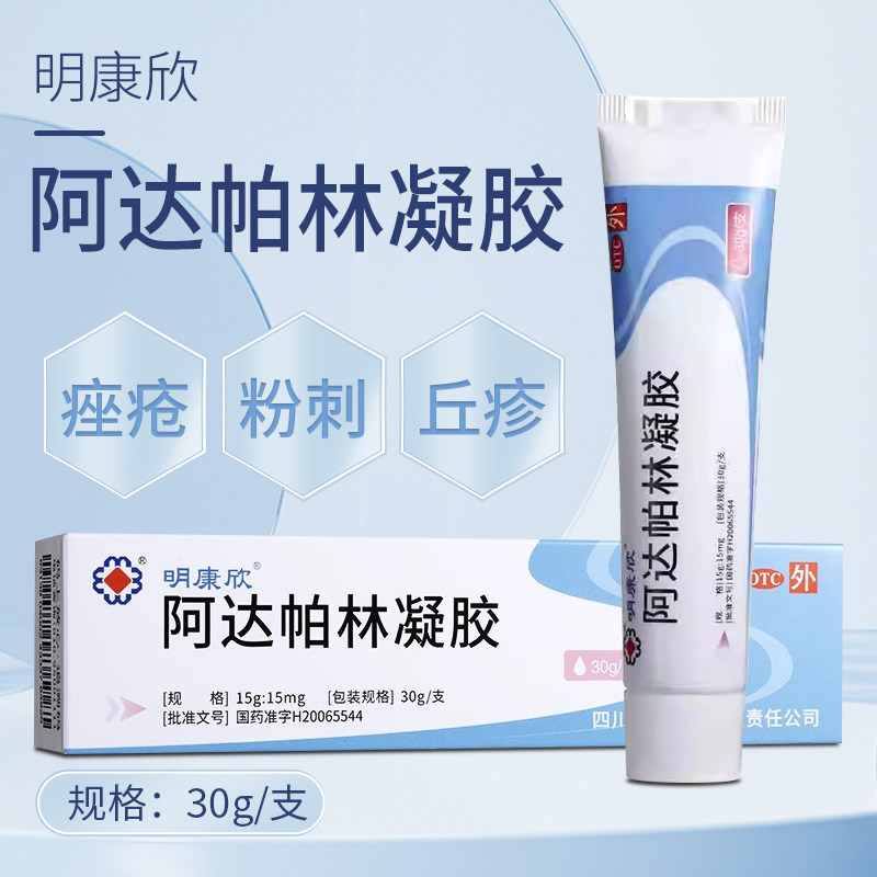 明康欣 阿达帕林凝胶30g*1支/盒粉刺丘疹脓疱痤疮祛痘