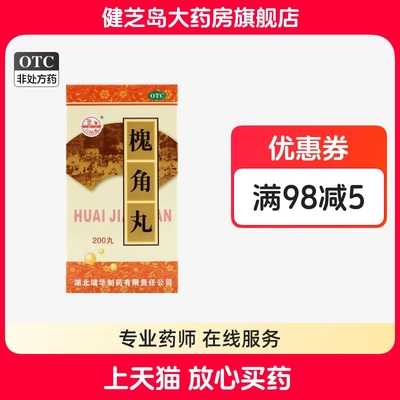 瑞华梁湖槐角丸200丸 清肠疏风凉血止血用于肠风便血痔疮肿痛药丸