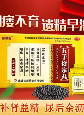 【普林松】五子衍宗丸6g*8袋/盒腰痛遗精