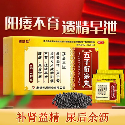 【普林松】五子衍宗丸6g*8袋/盒腰痛遗精