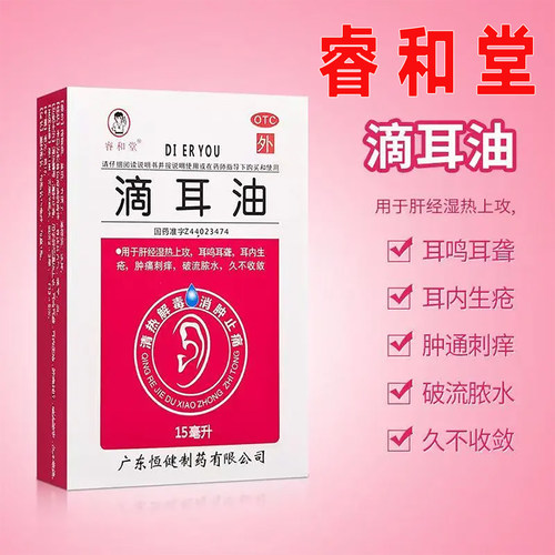【睿和堂】滴耳油15ml*1瓶/盒耳鸣耳聋清热解毒耳鸣中耳炎消肿止痛