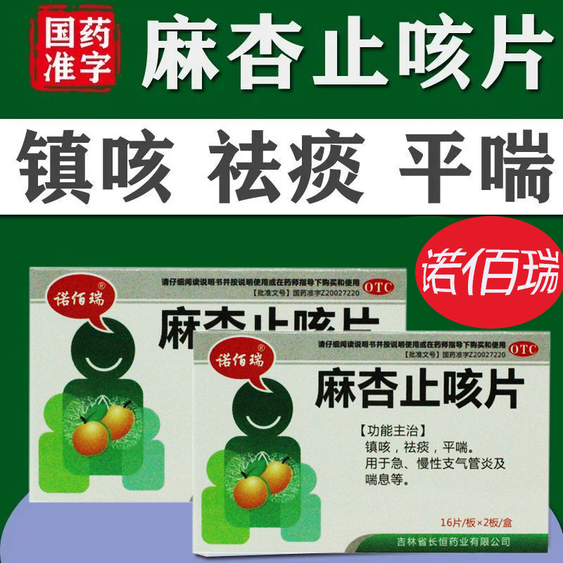 【诺佰瑞】麻杏止咳片0.26g*32片/盒喘息平喘祛痰咳嗽支气管炎