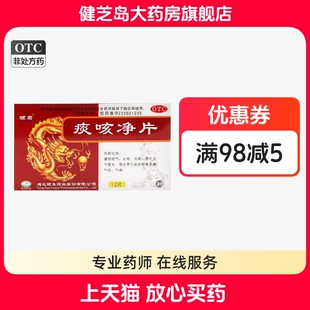 包邮】颐君 痰咳净片 0.2g*12片/盒通窍顺气止咳化痰咳嗽多痰气喘