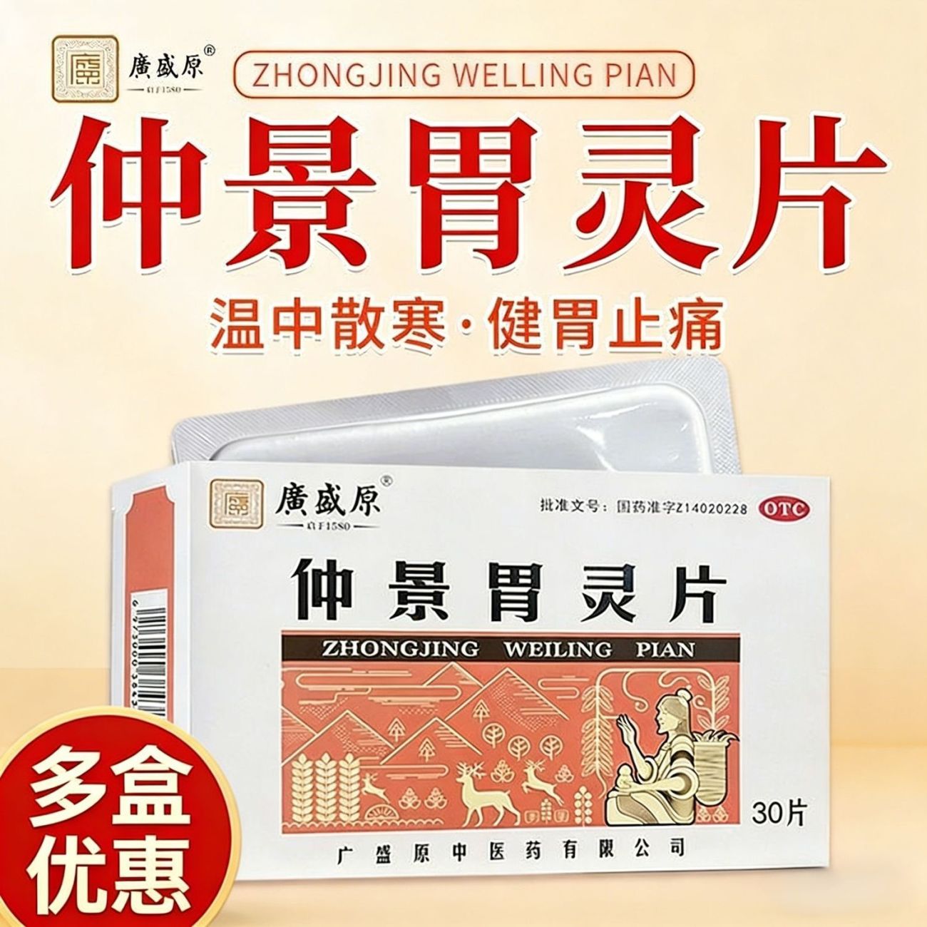 广盛原 仲景胃灵片 0.6g*30片温中散寒健胃止痛脾胃虚弱食欲不振图片