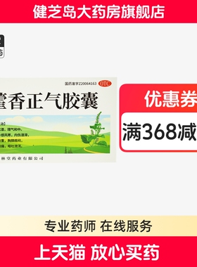 包邮】旺林堂藿香正气胶囊0.3g*24粒/盒外感风寒头痛呕吐解表化湿
