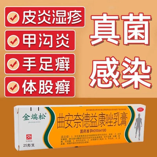 盒皮炎湿疹手足癣体癣甲沟炎 1支 金端松 曲安奈德益康唑乳膏25g