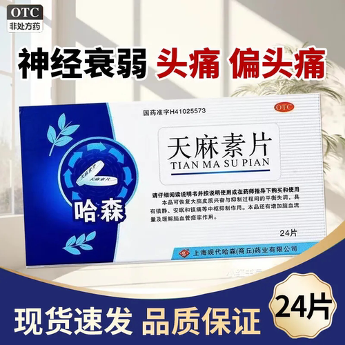 【哈森】天麻素片25mg*24片/盒偏头痛头痛神经衰弱助眠