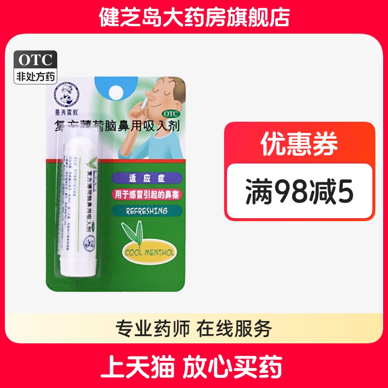 【曼秀雷敦】复方薄荷脑鼻用吸入剂0.675g*1支/盒鼻塞感冒鼻炎提神醒脑通鼻
