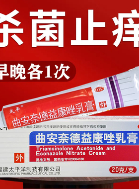 太平 曲安奈德益康唑乳膏20g皮炎湿疹霜软膏真菌感染皮炎非999