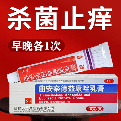 【太平】曲安奈德益康唑乳膏0.15g15mg*20g*1支/盒甲沟炎湿疹皮炎股癣花斑癣