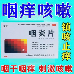 正茂羚康咽炎片54片咽痒刺激性咳嗽镇咳止痒慢性咽炎咽干