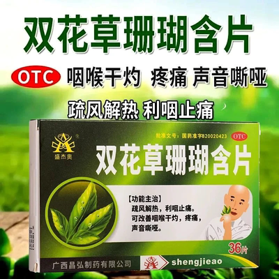 【盛杰奥】双花草珊瑚含片0.5g*36片/盒