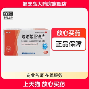奥邦 琥珀酸亚铁片 24片预防和治疗缺铁性贫血儿童孕妇补铁药品