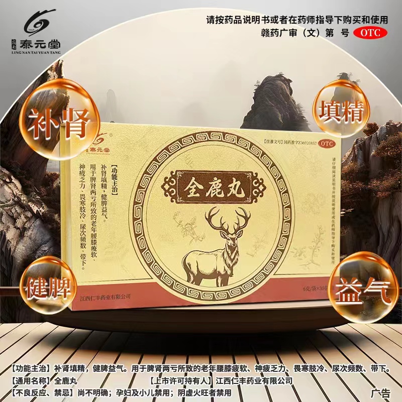 泰元堂全鹿丸6g*30袋/盒健脾益气填精肾虚脾肾两亏尿频补肾药正品