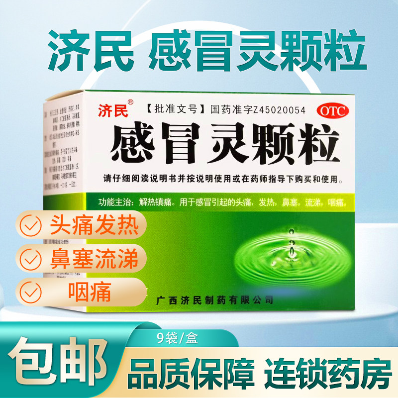 【济民】感冒灵颗粒10g*9袋/盒发热鼻塞头痛感冒咽痛