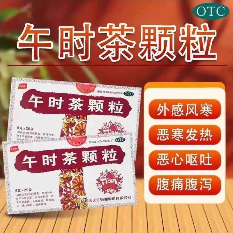 【天天乐】午时茶颗粒6g*20袋/盒