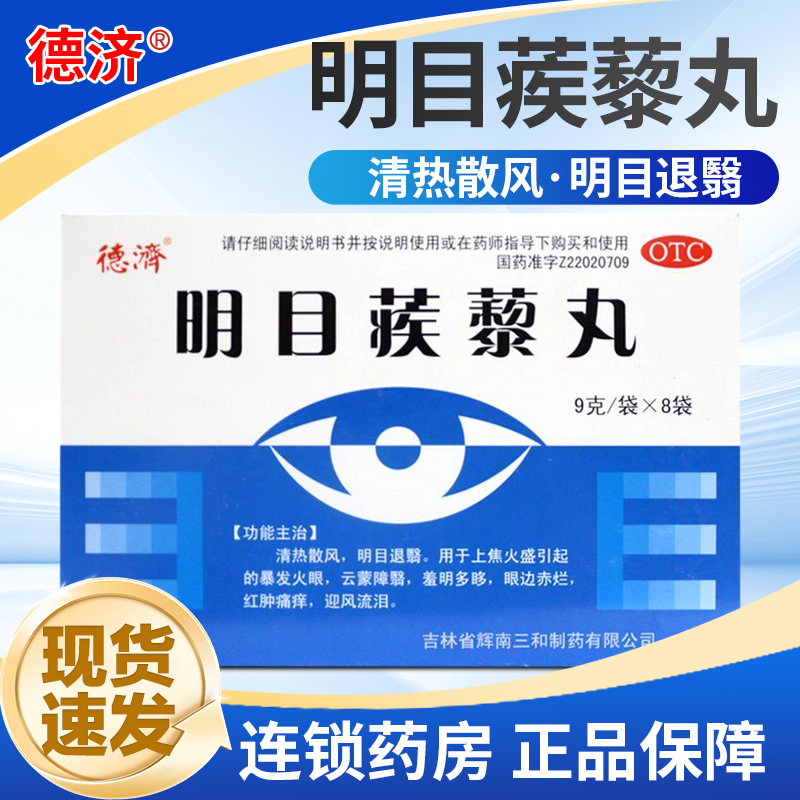 【德济】明目蒺藜丸9g*8袋/盒迎风流泪暴发火眼清热解毒清热明目