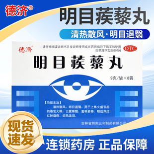 德济 明目蒺藜丸9g*8袋/盒 明目退翳暴发火眼眼边赤烂迎风流泪