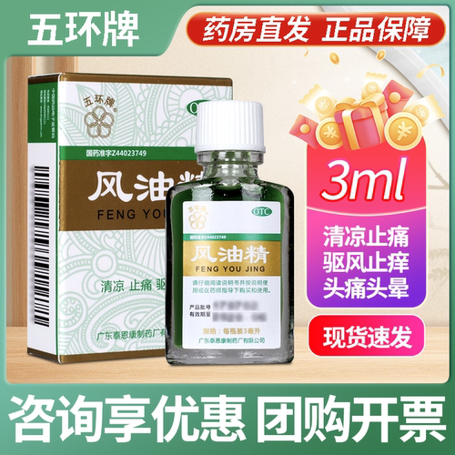【五环牌】风油精3ml*1瓶/盒蚊虫叮咬头晕头痛止痒晕车