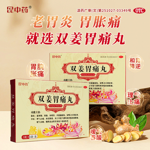 昆中药双姜胃痛丸 3g*6袋/盒慢性浅表性理气止痛和胃降逆