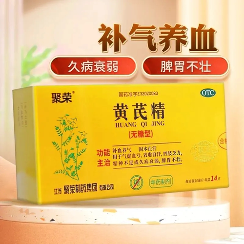 聚荣 黄芪精14支无糖型补血益气固本止汗气虚血亏四肢乏力不足