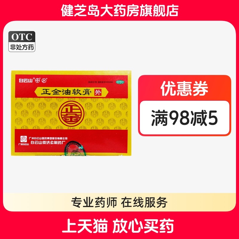 20粒包邮】白云山 何济公 正金油软膏4g*20小盒止痛止痒 鼻塞伤风,OTC药品/国际医药,抗菌消炎,淘宝优惠券,粉丝福利购,淘宝优惠卷