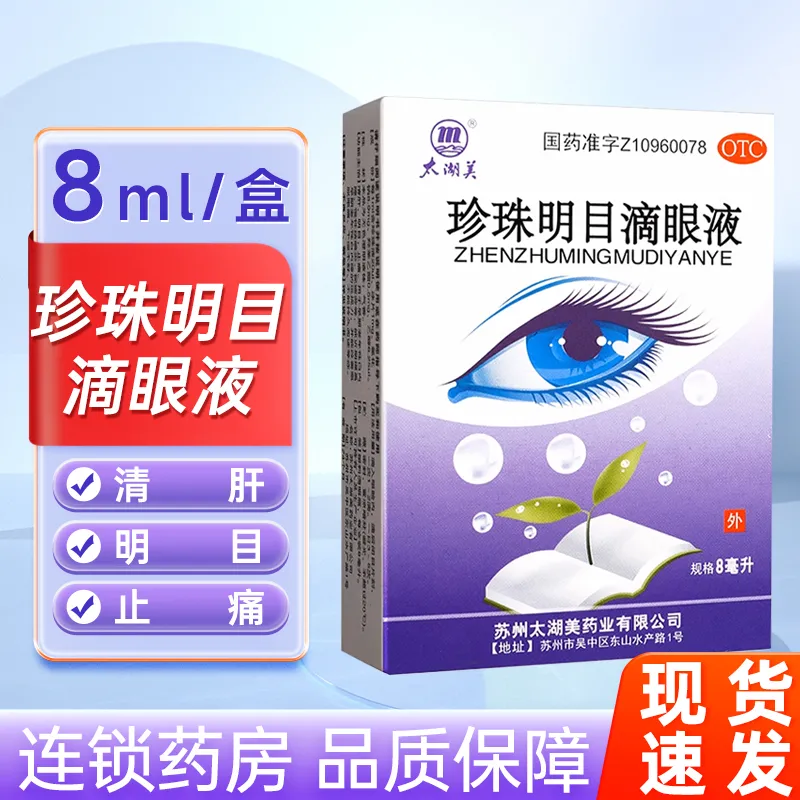 太湖美 珍珠明目滴眼液 8ml*1支/盒 用于视力疲劳症和慢性结膜炎