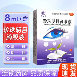 太湖美 珍珠明目滴眼液 8ml*1支/盒 用于视力疲劳症和慢性结膜炎