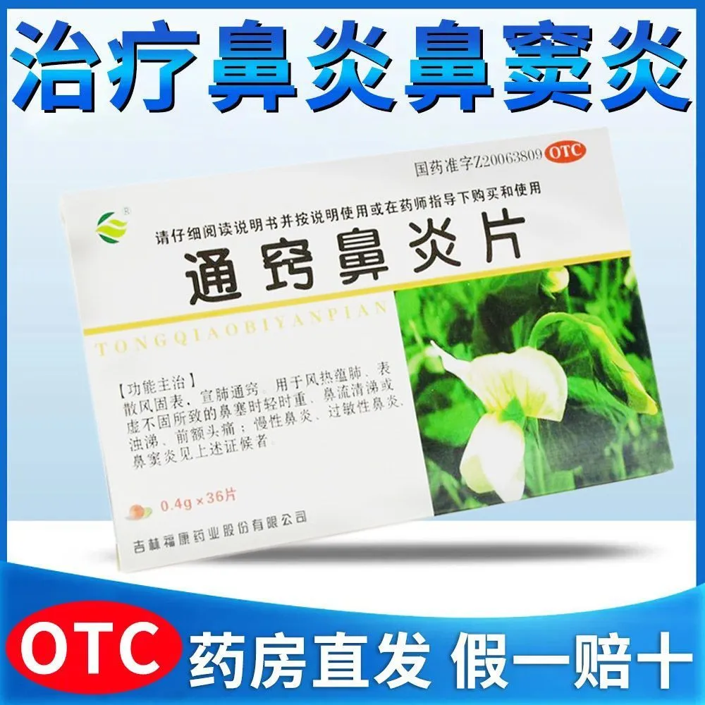 【福康】通窍鼻炎片0.4g*36片/盒