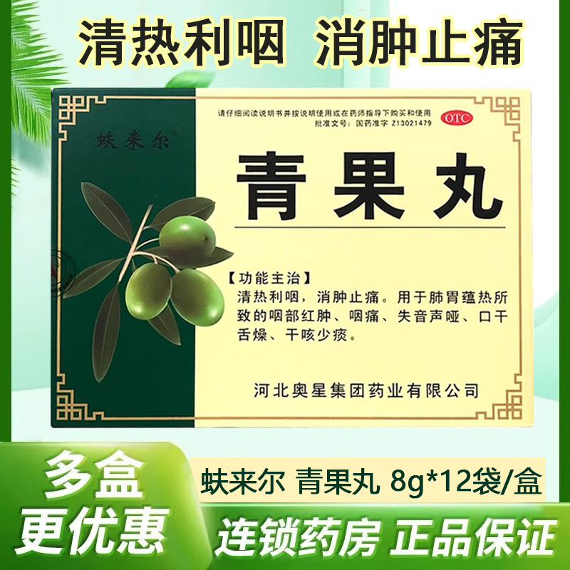 【奥星】青果丸8g*12袋/盒(每10丸重1g)