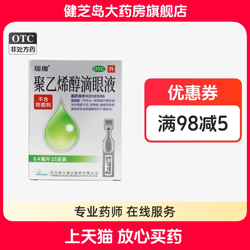 瑞珈聚乙烯醇滴眼液15支眼睛干涩疲劳眼药水