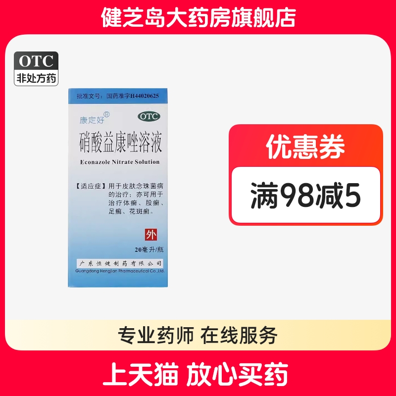 【喜适康】硝酸益康唑溶液1%*20ml*1瓶/盒