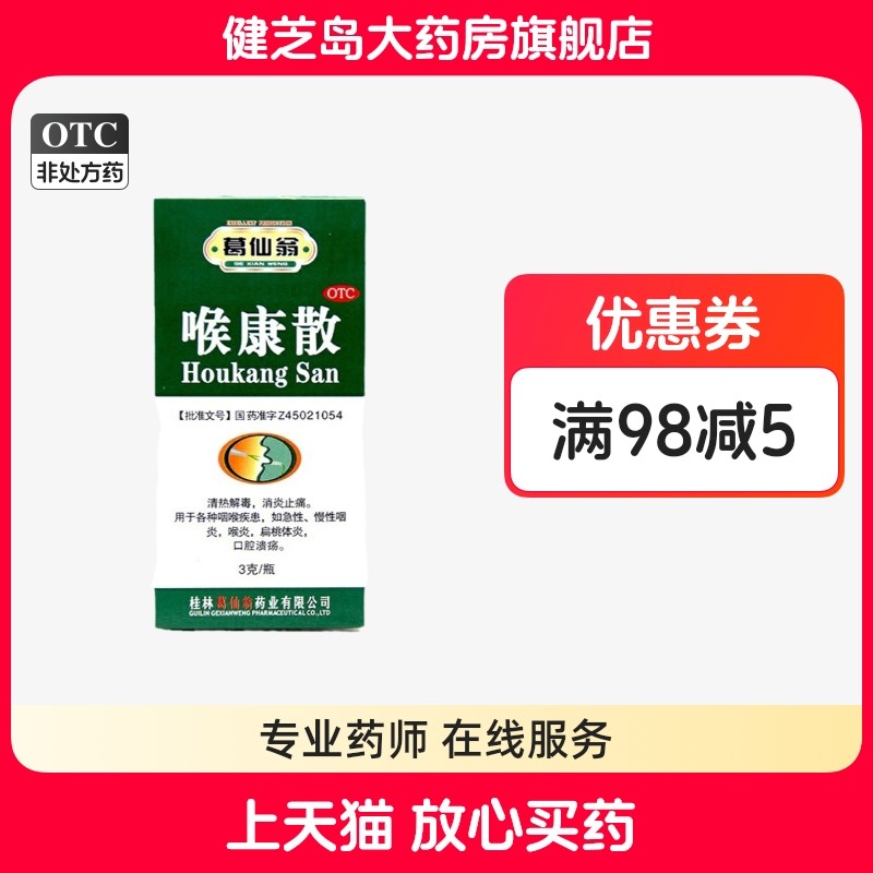 葛仙翁 喉康散 3g 清热解毒 消炎止痛用于各种咽喉疾患急慢性咽炎,OTC药品/国际医药,咽喉,淘宝优惠券,粉丝福利购,淘宝优惠卷