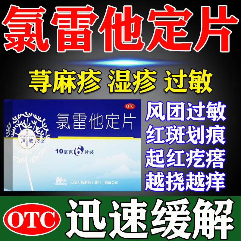 【拜敏万全】氯雷他定片10mg*6片/盒