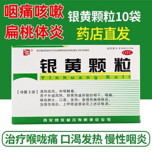 博爱银黄颗粒4g*10袋/盒清热疏风利咽解毒咽痛急慢性扁桃体炎