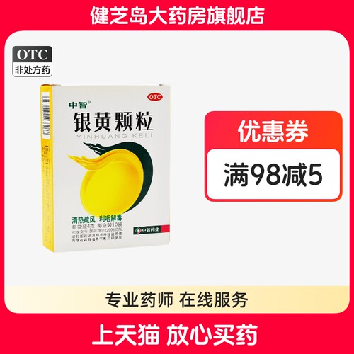 【中智】银黄颗粒4g*10袋/盒