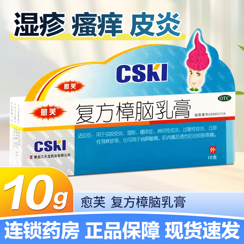 【愈芙】复方樟脑乳膏10g*1支/盒湿疹神经性皮炎过敏性皮炎皮炎烫伤