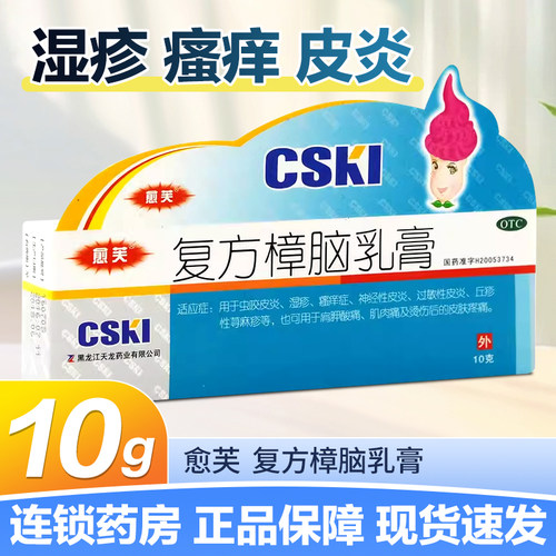 【愈芙】复方樟脑乳膏10g*1支/盒湿疹神经性皮炎过敏性皮炎皮炎烫伤
