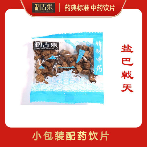 制古集 盐巴戟天10g/袋 盐巴戟天中药独立小包装正品包邮