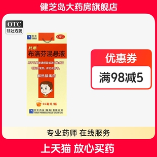 包邮】天大托恩布洛芬混悬液 60ml*1瓶/盒儿童感冒发热解热镇痛药