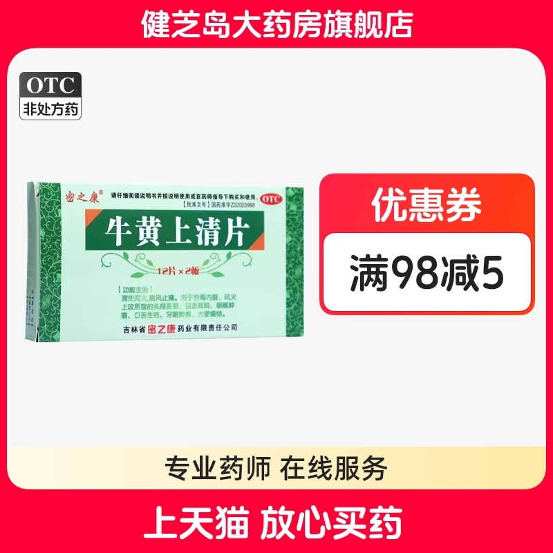 【密之康】牛黄上清片24片/盒