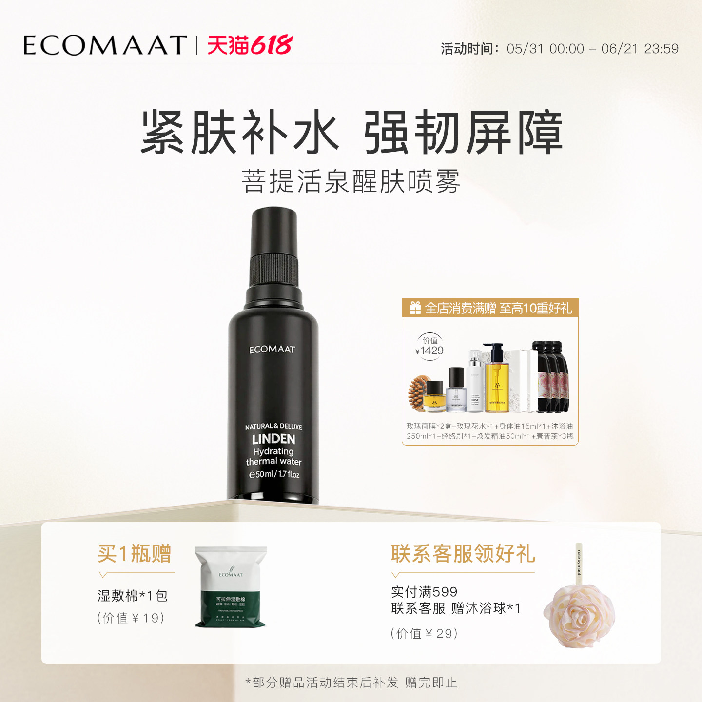 临期ECOMAAT菩提舒护醒肤喷雾保湿补水 清爽美白紧致精华水护肤水