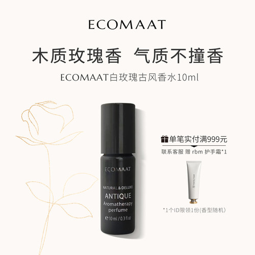 ECOMAAT伊可茉白玫瑰古风香水
