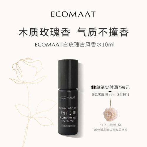 ECOMAAT伊可茉白玫瑰古风香水