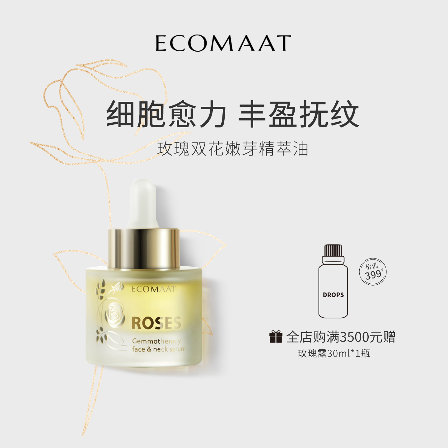 Ecomaat伊可茉双花嫩芽精华油
