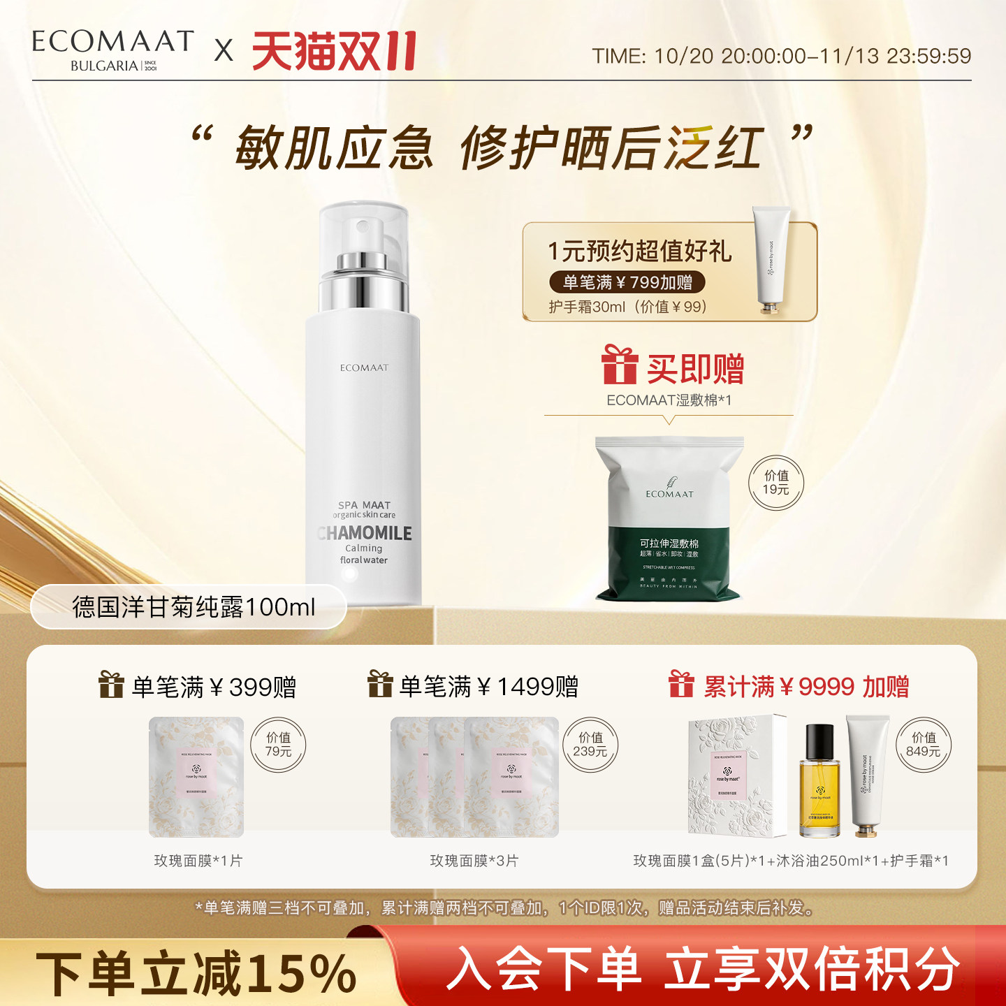 ECOMAAT伊可茉洋甘菊纯露 敏感肌维稳修护爽肤水天然有机花水喷雾
