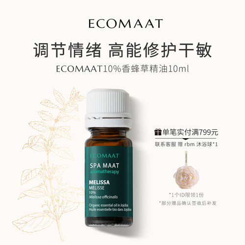 ECOMAAT伊可茉香蜂草单方精油