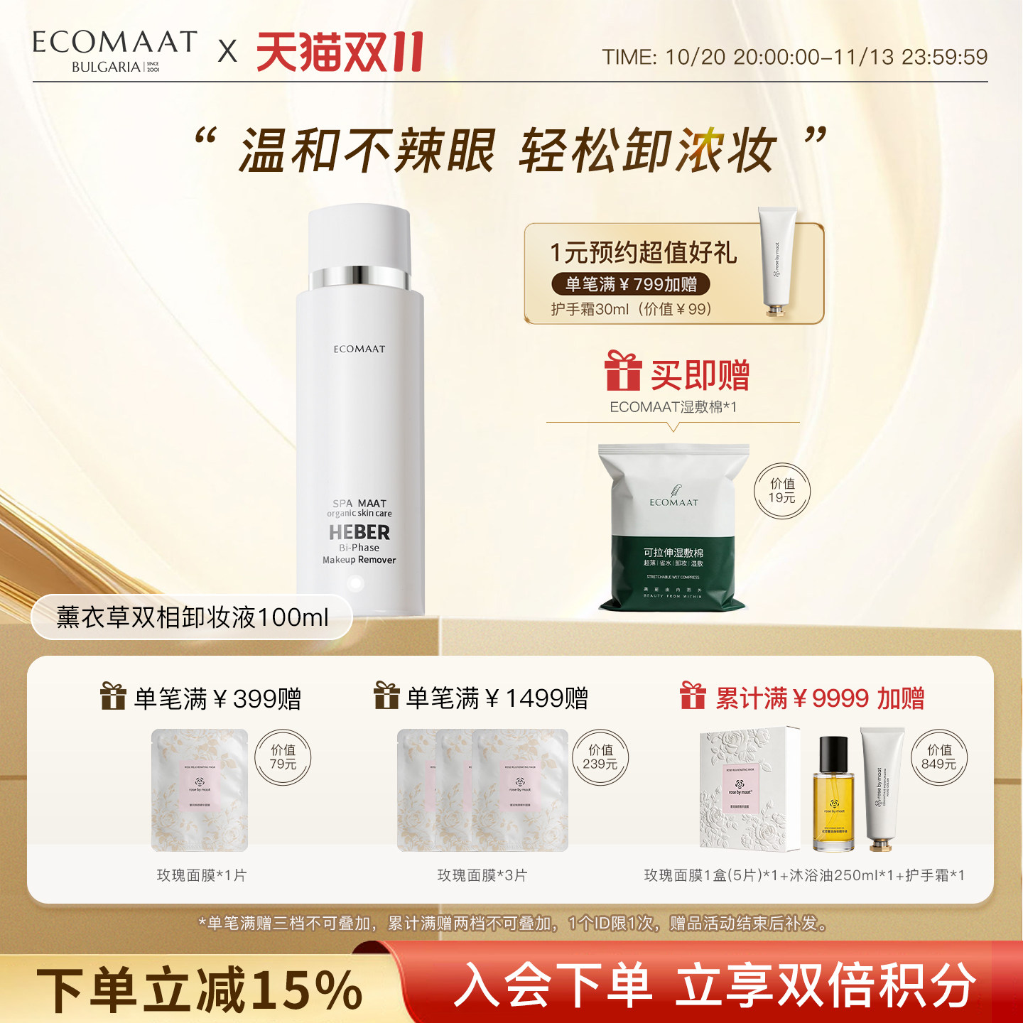 ECOMAAT伊可茉薰衣草双相卸妆液 温和深层清洁植物养肤水油卸妆液