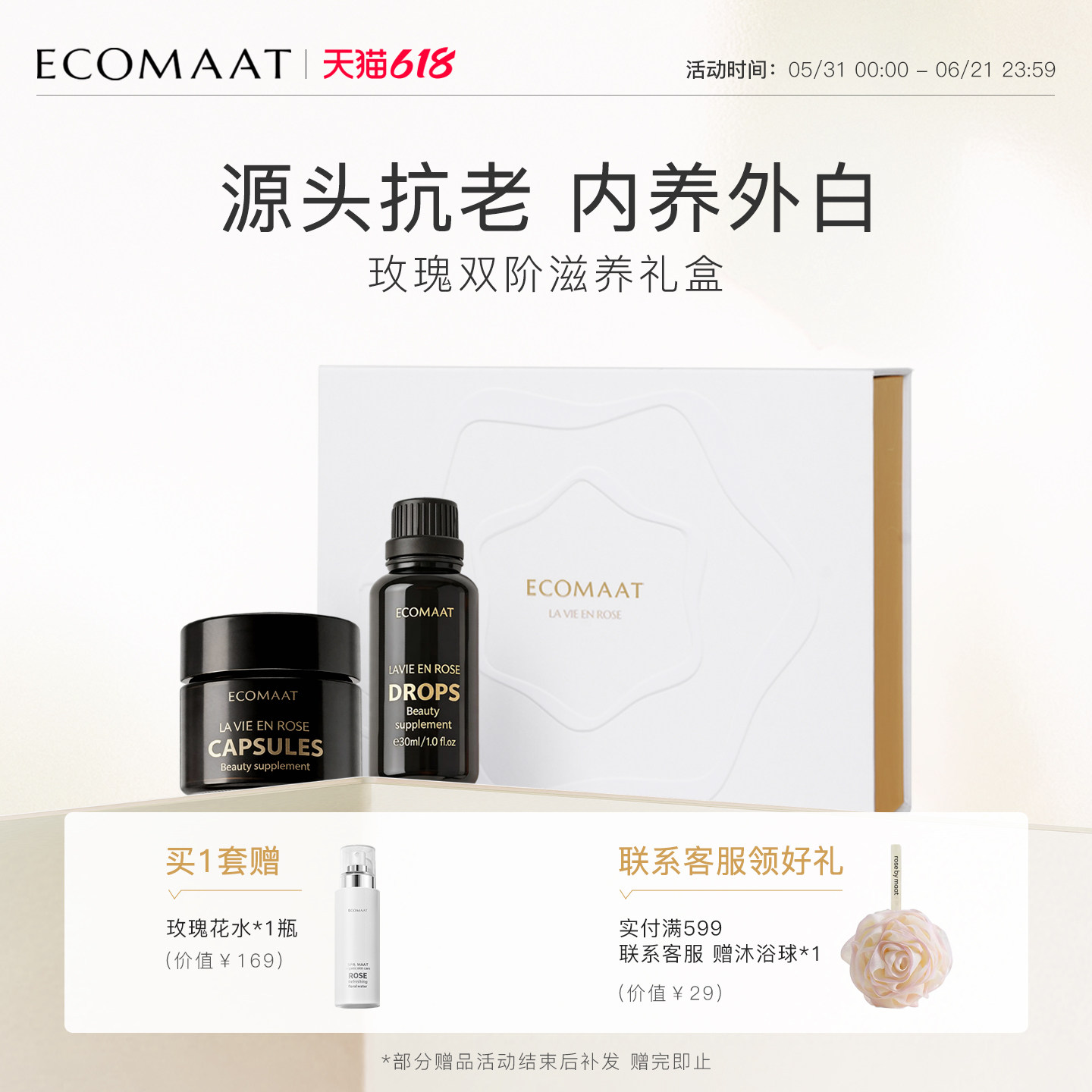 ECOMAAT伊可茉双阶滋养礼盒亮白抗氧套装胶囊*1盒+玫瑰露30ml*1瓶