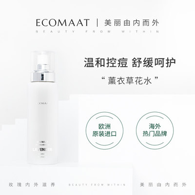 Ecomaat清洁控油薰衣草花水纯露